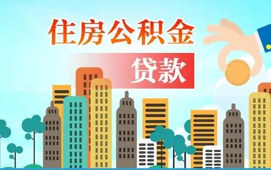 湛江个人在职公积金如何取取（在职公积金提取流程）